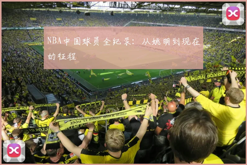 NBA中国球员全纪录：从姚明到现在的征程