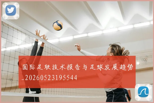 国际足联技术报告与足球发展趋势_20260523195544