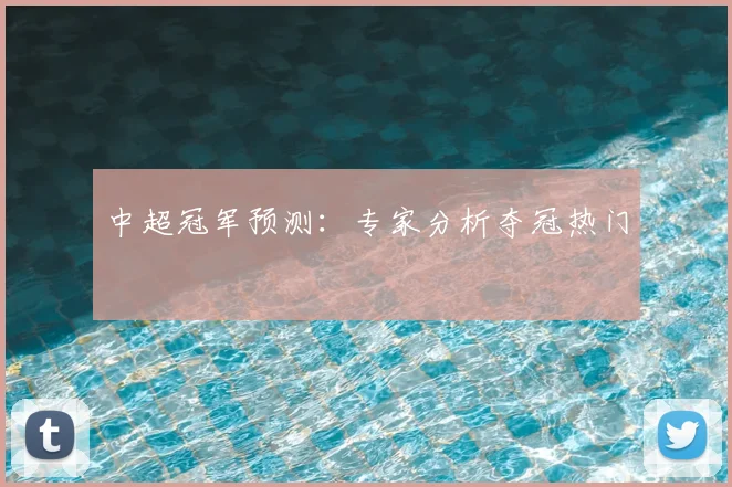 中超冠军预测：专家分析夺冠热门