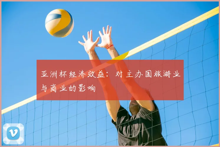 亚洲杯经济效益：对主办国旅游业与商业的影响
