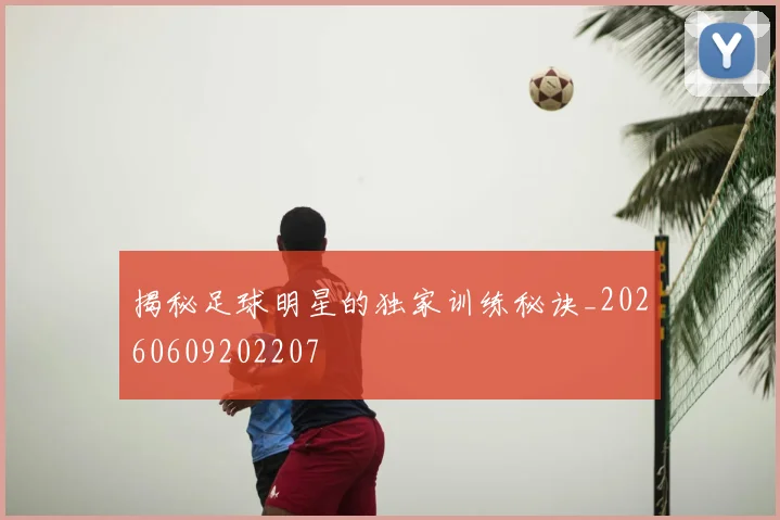 揭秘足球明星的独家训练秘诀_20260609202207