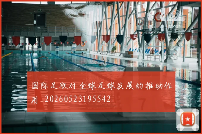 国际足联对全球足球发展的推动作用_20260523195542