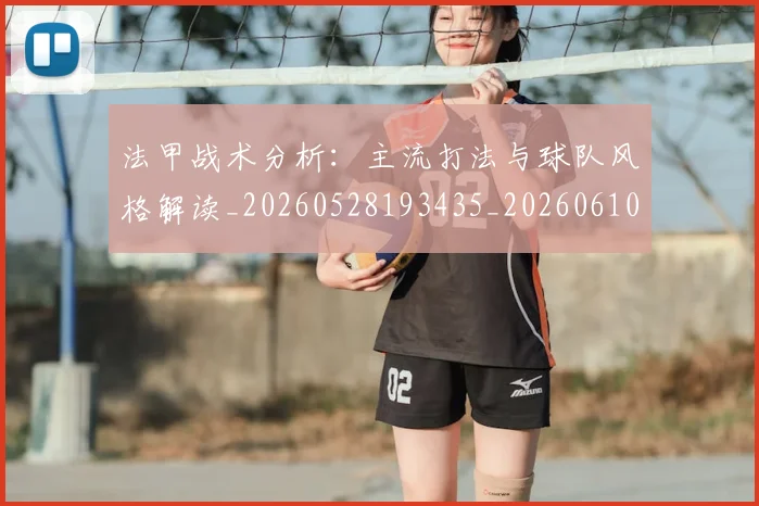 法甲战术分析：主流打法与球队风格解读_20260528193435_20260610170101
