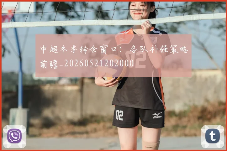 中超冬季转会窗口:各队补强策略前瞻_20260521202000
