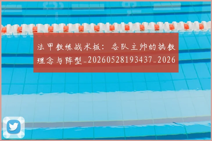 法甲教练战术板:各队主帅的执教理念与阵型_20260528193437_20260610170102