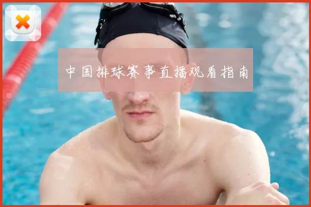 中国排球赛事直播观看指南