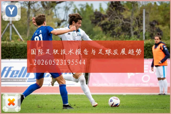 国际足联技术报告与足球发展趋势_20260523195544