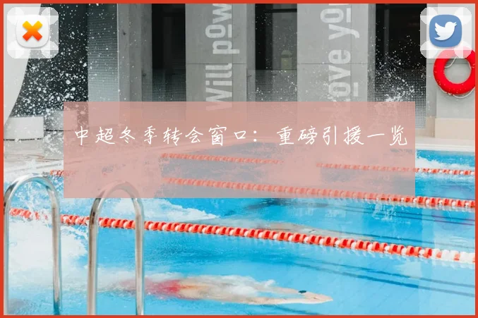 中超冬季转会窗口：重磅引援一览
