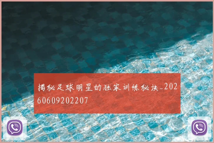 揭秘足球明星的独家训练秘诀_20260609202207
