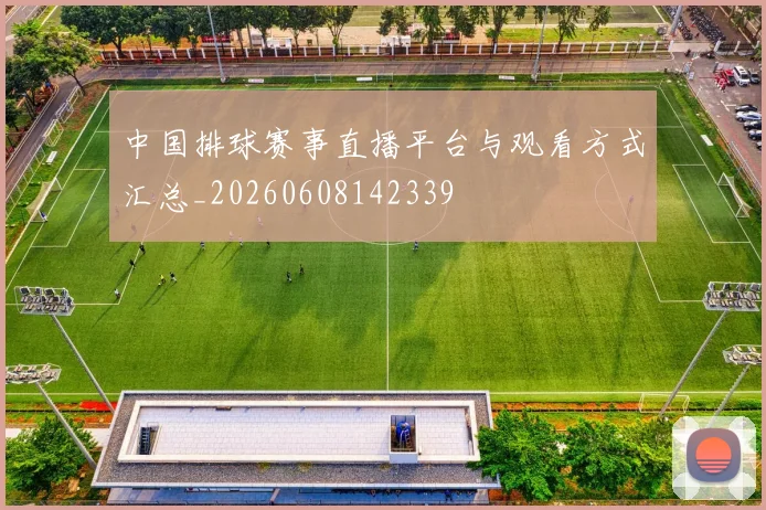 中国排球赛事直播平台与观看方式汇总_20260608142339