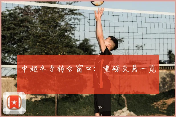 中超冬季转会窗口:重磅交易一览
