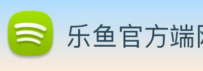乐鱼官方端网站登录入口 Logo